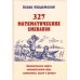 327 математических смекалок. Занимательные задачи, математические игры, головоломки, шутки и фокусы