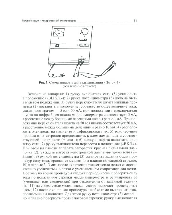 Техника и методики физиотерапевтических процедур: справочник. 5-е изд., испр