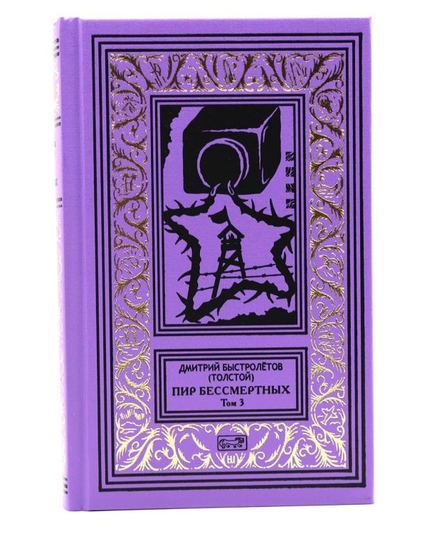 Пир бессмертных. Т. 3.