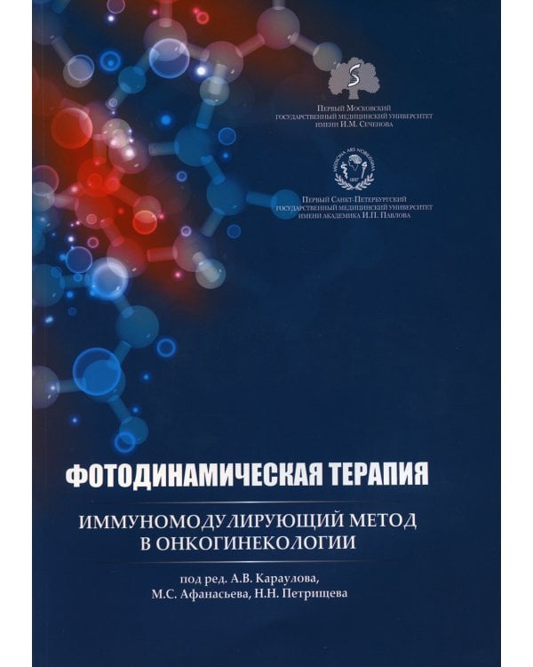 Фотодинамическая терапия: иммуномодулирующий метод в онкогинекологии: учебное пособие