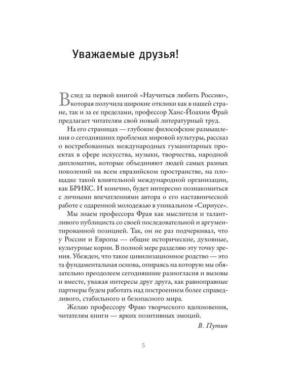 Дополнительное изображение книги «Любить Россию как часть мировой культуры. С предисловием Путина В.В.»