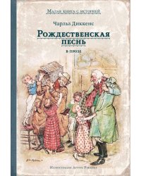 Рождественская песнь в прозе
