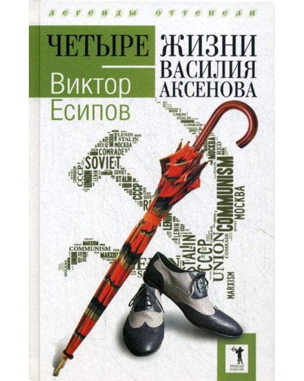 Четыре жизни Василия Аксенова