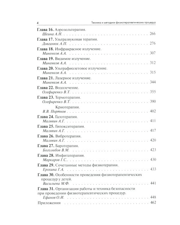 Техника и методики физиотерапевтических процедур: справочник. 5-е изд., испр