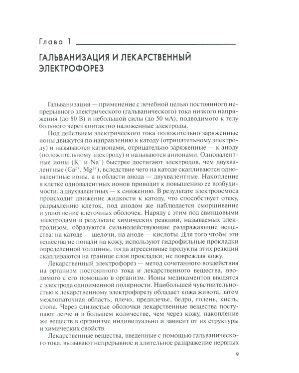 Техника и методики физиотерапевтических процедур: справочник. 5-е изд., испр