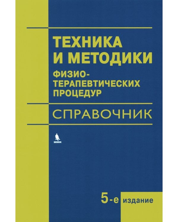 Техника и методики физиотерапевтических процедур: справочник. 5-е изд., испр