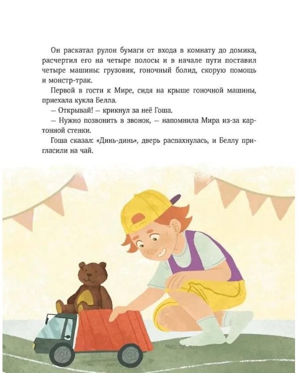 Рассказы про Миру и Гошу. Как найти выход из сложных ситуаций