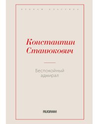 Беспокойный адмирал