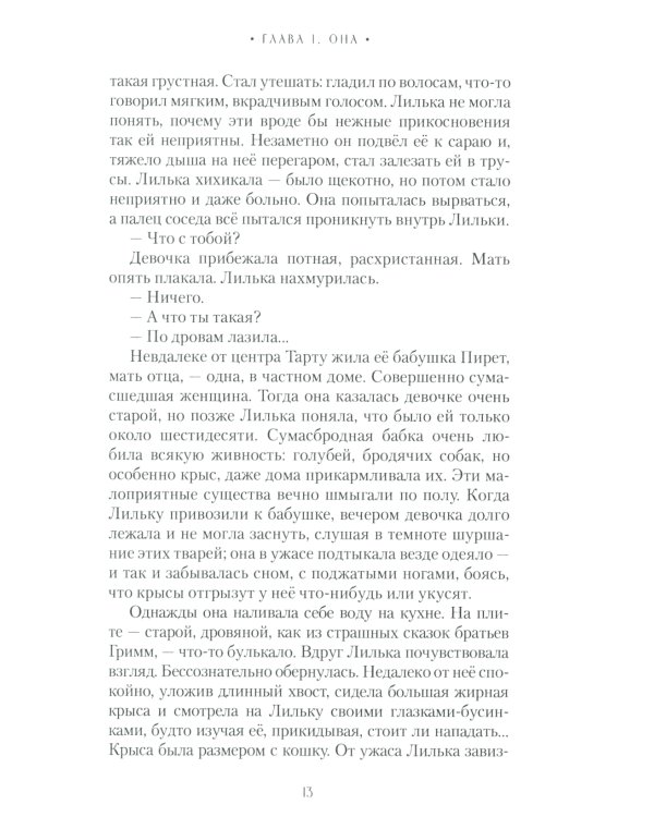Снег на Рейне: роман