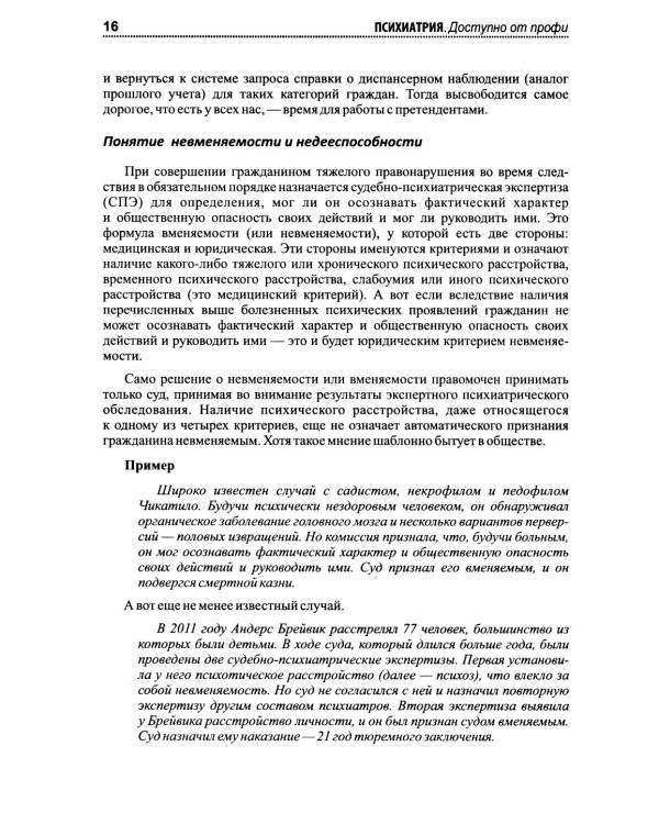 Психиатрия. Доступно от профи. Кто чем болен, и что с этим делать. Диагнозы. Клинические случаи. 2-е изд