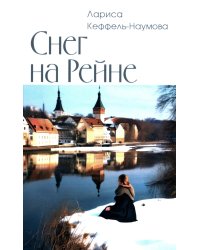 Снег на Рейне: роман