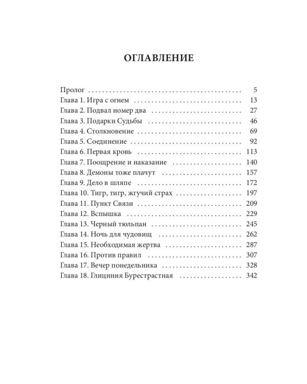 Дикая магия. Проклятье "Черного тюльпана"