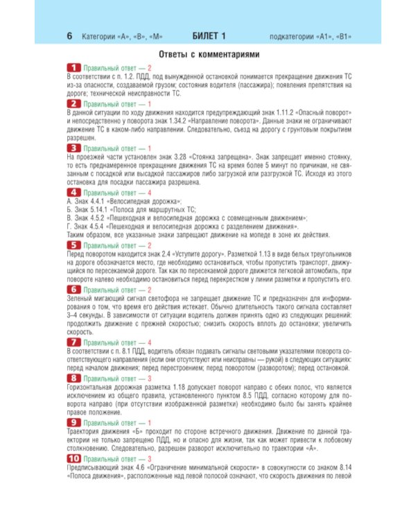 Билеты для экзамена в ГИБДД категории А, В, M, подкатегории A1, B1 с комментариями (с изм. и доп. на 2025 г.)