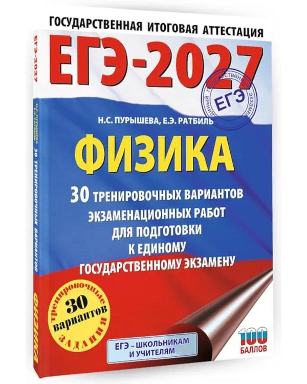 Дополнительное изображение книги «ЕГЭ-2027. Физика. 30 тренировочных вариантов экзаменационных работ для подготовки к единому государственному экзамену»