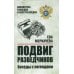 Библиотека разведки и контрразведки Подвиг разведчиков. Беседы с легендами