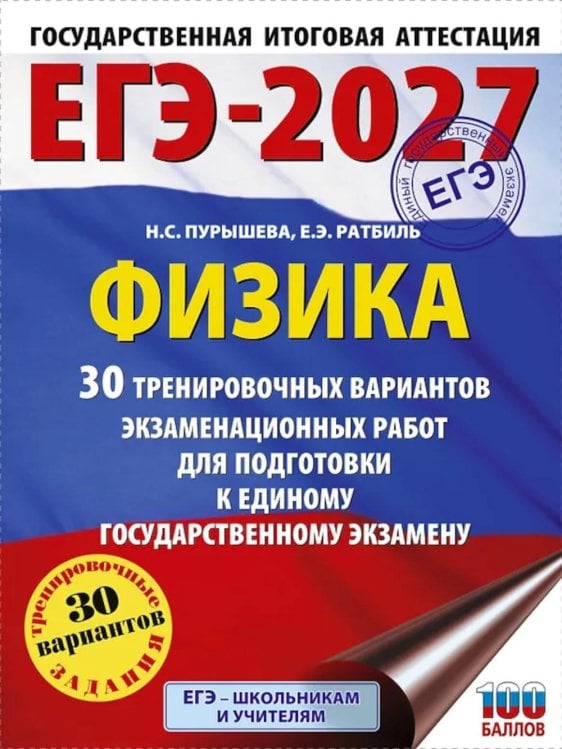 Обложка книги «ЕГЭ-2027. Физика. 30 тренировочных вариантов экзаменационных работ для подготовки к единому государственному экзамену» — Пурышева Наталия Сергеевна;Ратбиль Елена Эммануиловна, ISBN 9785171871345