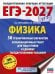Обложка книги «ЕГЭ-2027. Физика. 30 тренировочных вариантов экзаменационных работ для подготовки к единому государственному экзамену» — Пурышева Наталия Сергеевна;Ратбиль Елена Эммануиловна, ISBN 9785171871345