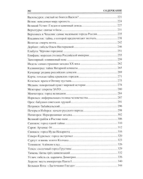100 великих загадок российских городов