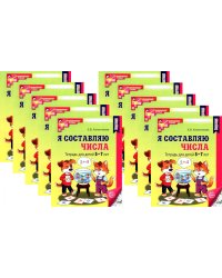 *Набор. Я составляю числа: Тетрадь для детей 5-7 лет. 3-е изд. Соответствует ФГОС ДО (10 шт. в комплекте)