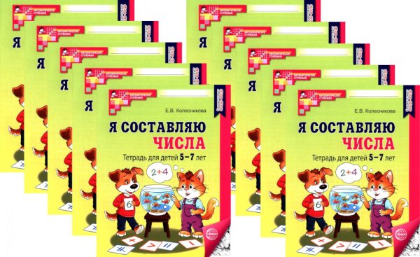 *Набор. Я составляю числа: Тетрадь для детей 5-7 лет. 3-е изд. Соответствует ФГОС ДО (10 шт. в комплекте)