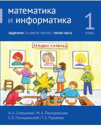 Математика и информатика. 1 класс. Задачник. В 6 ч. Ч. 5. 4-е изд., стереотип