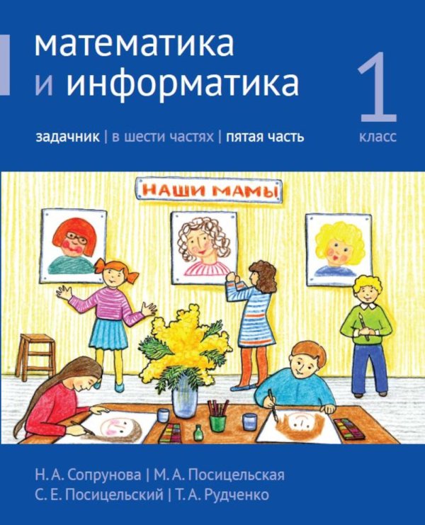 Математика и информатика. 1 класс. Задачник. В 6 ч. Ч. 5. 4-е изд., стереотип