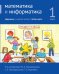 Математика и информатика. 1 класс. Задачник. В 6 ч. Ч. 5. 4-е изд., стереотип