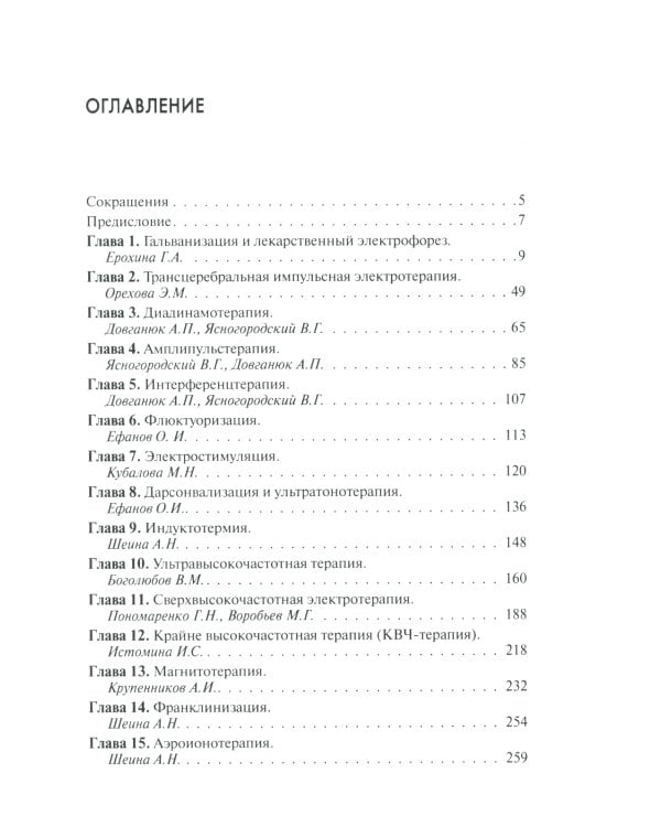Техника и методики физиотерапевтических процедур: справочник. 5-е изд., испр