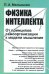 Физика интеллекта: От принципов самоорганизации к модели мышления