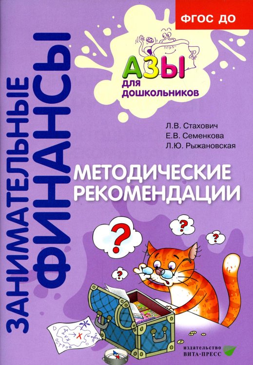Занимательные финансы. Азы для дошкольников Методические рекомендации: пособие для воспитателей дошкольных организаций. 7-е изд., стер