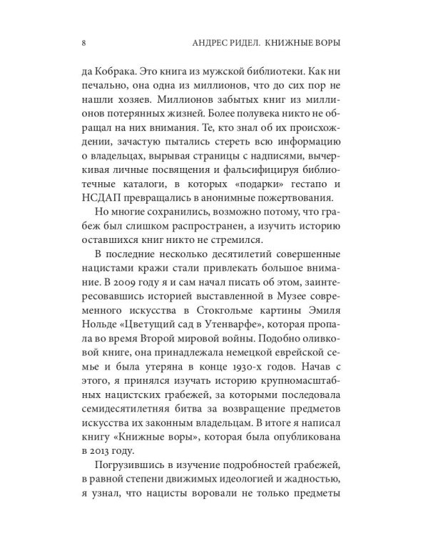 Украденные библиотеки. Нацисты, европейское литературное наследие и тайная интеллектуальная война против истории