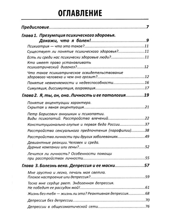 Психиатрия. Доступно от профи. Кто чем болен, и что с этим делать. Диагнозы. Клинические случаи. 2-е изд