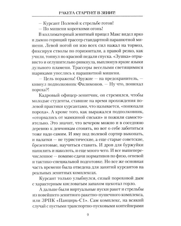 Ракета стартует в зенит!