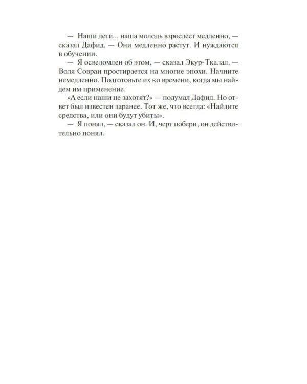 Дополнительное изображение книги «Пленник. Война покоренных. Кн. 2. Вера стада: роман»