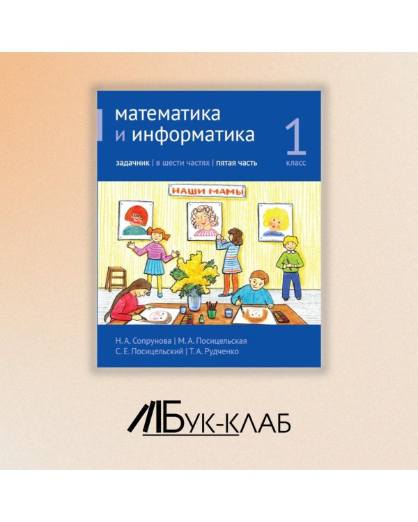 Математика и информатика. 1 класс. Задачник. В 6 ч. Ч. 5. 4-е изд., стереотип