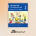 Математика и информатика. 1 класс. Задачник. В 6 ч. Ч. 5. 4-е изд., стереотип