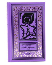 Пир бессмертных. Т. 3.