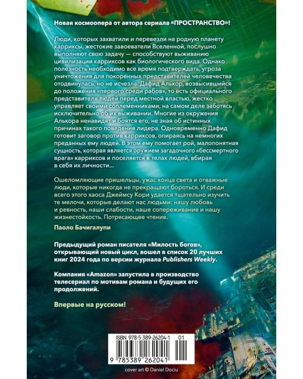 Дополнительное изображение книги «Пленник. Война покоренных. Кн. 2. Вера стада: роман»