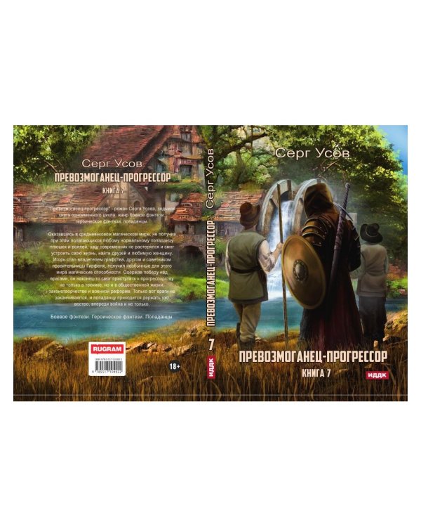 Превозмоганец-прогрессор. Кн. 7