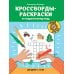 Кроссворды-раскраски по окружающему миру для детей 7-10 лет
