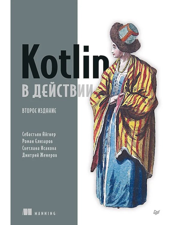 Kotlin в действии. 2-е изд