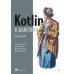 Kotlin в действии. 2-е изд