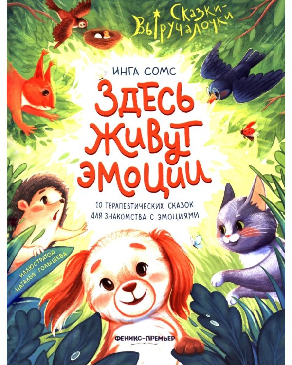 Здесь живут эмоции: 10 терапевтических сказок для знакомства с эмоциями