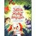 Здесь живут эмоции: 10 терапевтических сказок для знакомства с эмоциями