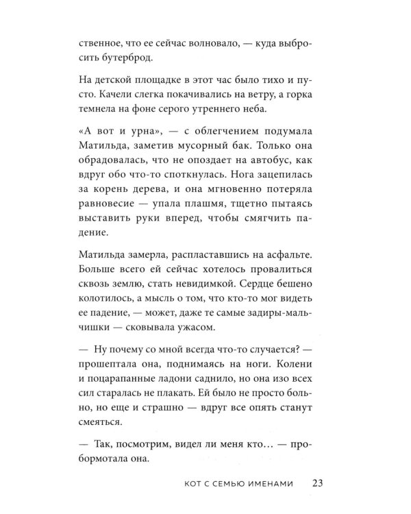 Кот с семью именами. Счастье приходит к тому, кто верит в чудеса