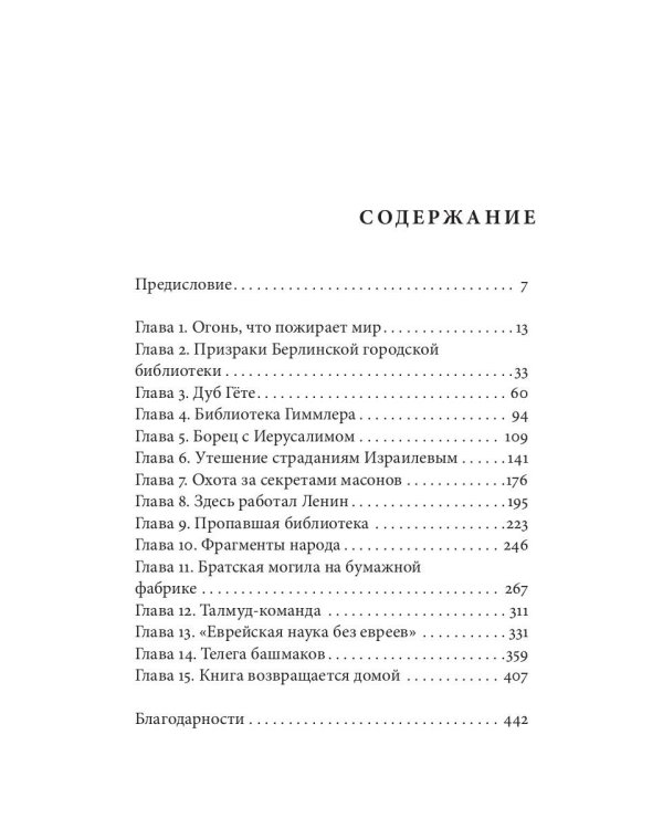 Украденные библиотеки. Нацисты, европейское литературное наследие и тайная интеллектуальная война против истории