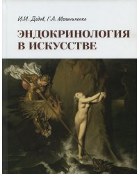 Эндокринология в искусстве