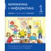 Математика и информатика. 1 класс. Задачник. В 6 ч. Ч. 5. 4-е изд., стереотип