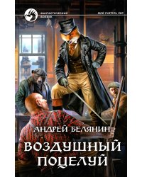 Воздушный поцелуй: роман