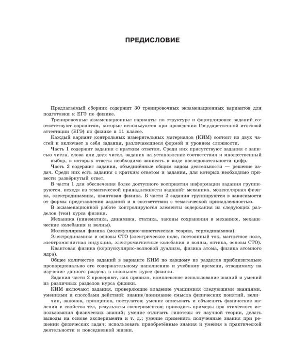 Дополнительное изображение книги «ЕГЭ-2027. Физика. 30 тренировочных вариантов экзаменационных работ для подготовки к единому государственному экзамену»